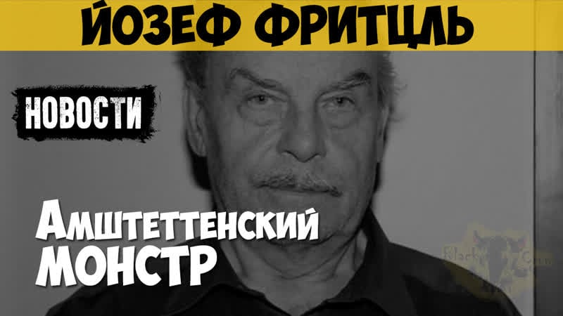 Йозеф фритцль маньяк, молодые амштеттенский монстр 24 года секс дочь | новостные выпуски