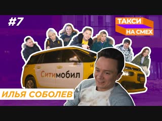 Такси на смех #7 | илья соболев