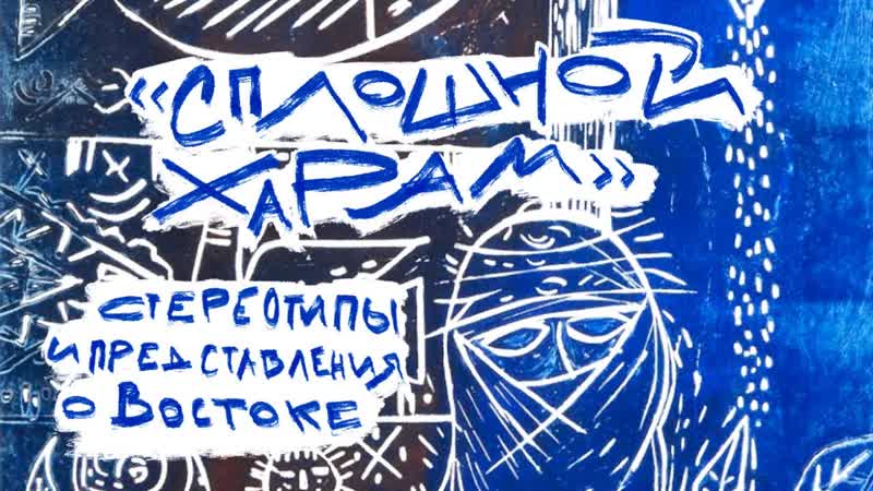 «сплошной харам» стереотипы и представления о востоке