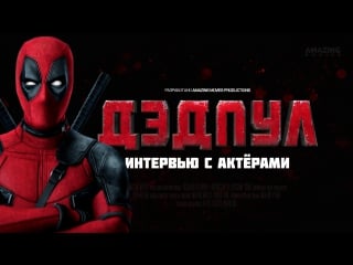 Rus | интервью актёров фильма «дэдпул / deadpool»