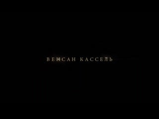 Видок охотник на призраков / l'empereur de paris (2018) hd трейлер на русском