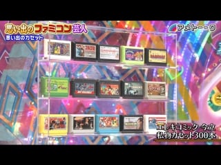 Ame ta lk! memorable famicom geinin (思い出のファミコン芸人)