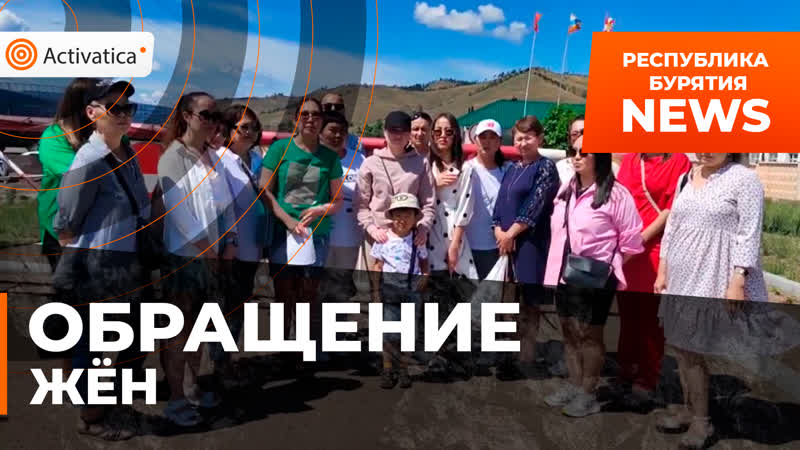 Бурятии porn video – Жёны военнослужащих из бурятии обратились к главе республики