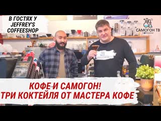 Самогон и кофе! три кофейных коктейля из самогона, бурбона и джина от jeffrey's coffeeshop малахоа