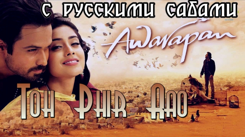 Toh phir aao awarapan (2007) ( )