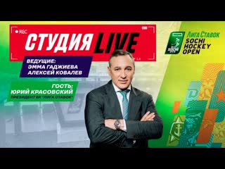 Студия лига ставок sochi hockey open 2022 ep 3 в гостях юрий красовский