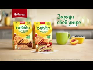 Заряди свое утро с belvita soft bakes!