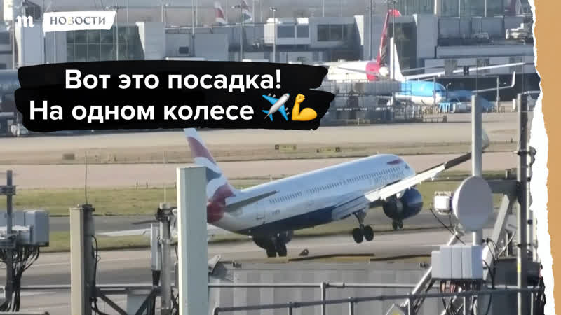 Самолет во время посадки в лондоне проехал на одном колесе