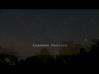 Адамның нәпсісі ерлан ақатаев ᴴᴰ hd 720p [downyoutubemp4 com]