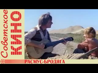 Расмус бродяга 1981