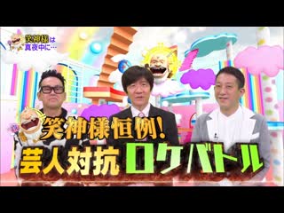 Waragami sama wa totsuzen ni 2020 12 21 waragami sama wa mayonaka ni 笑神様は真夜中に･･･【中堅芸人ロケバトル!sp】