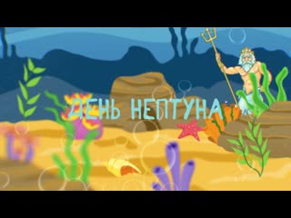 День нептуна 2019