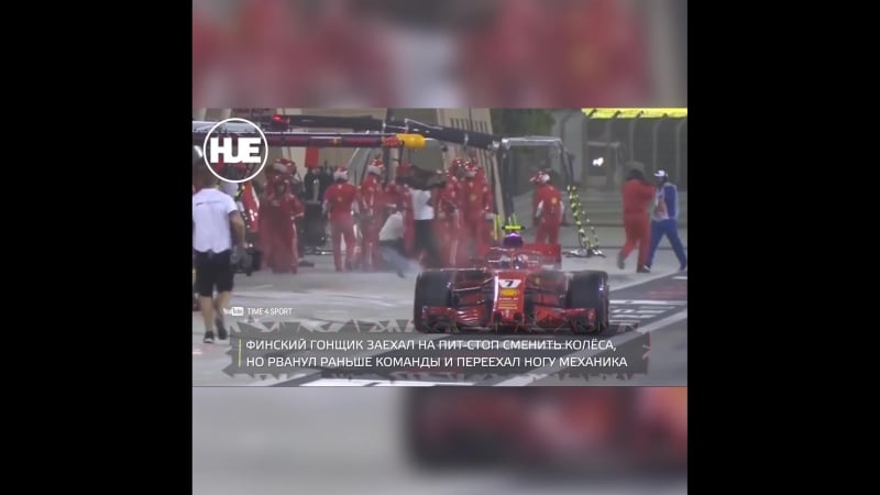 Кими райкконен покалечил механика на пит стопе на этапе чемпионата мира по формула 1