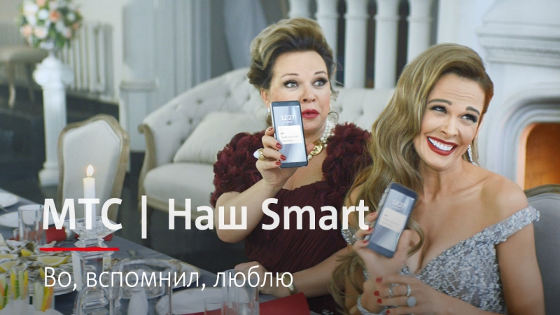 Мтс | наш smart | во, вспомнил, люблю