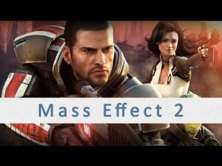 Продолжаем играеть в mass effect 2