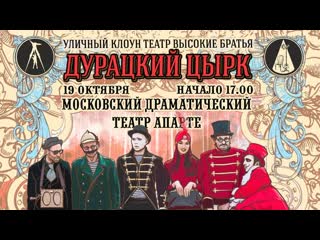 "дурацкий цырк" в "апарте" (2019) fhd