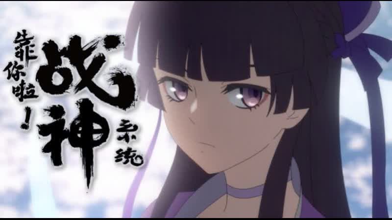 Аниме полагаюсь на тебя система бога войны 1 сезон все серии [анифильм марафон]