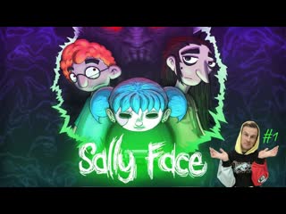 Sally face эпизод #1 салли кромсали новый дом, молодые, необычные соседи