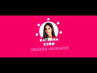 Неделя фильмов катрины кэйф 12+ ⁄ katrina kaif film week