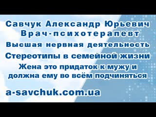 Стереотипы в семейной жизни жена это придаток к мужу и должна ему во всём подчиняться