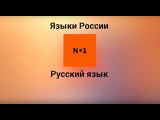 Русский язык / 50 видео о языках