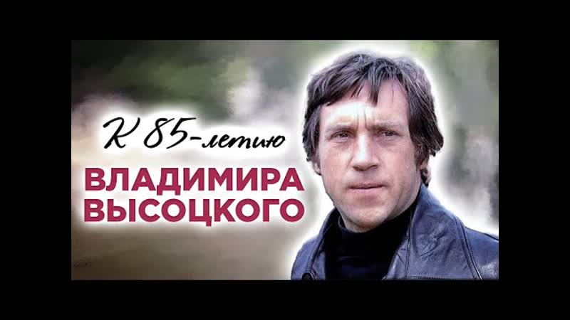 Владимир высоцкий больше, чем поэт фильм 2 й ( 27 01 2023 )
