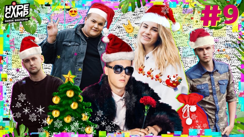 Hype camp // марьяна ро и игорь синяк выбирают лучшее видео #9 // игорь синяк, maryana ro, даня комков