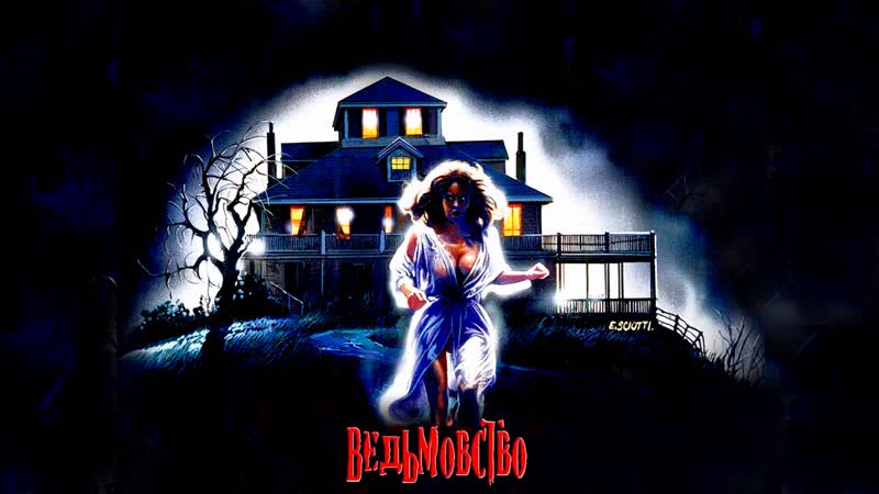 Ведьмовство / ведьма / witchery / дом с привидениями 2 / могильник 2 / la casa 4 / withcraft / ghosthouse 2 (1988) 1080p