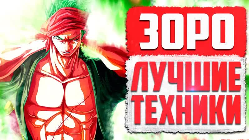 Сильнейшие техники ророноа зоро из аниме ван пис one piece zoro 920