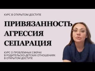 Ирина камаева привязанность агрессия сепарация курс в свободном доступе часть 1 привязанность