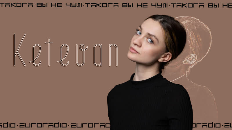 "такога вы не чулі" спявачка ketevan з сэтам новых песень