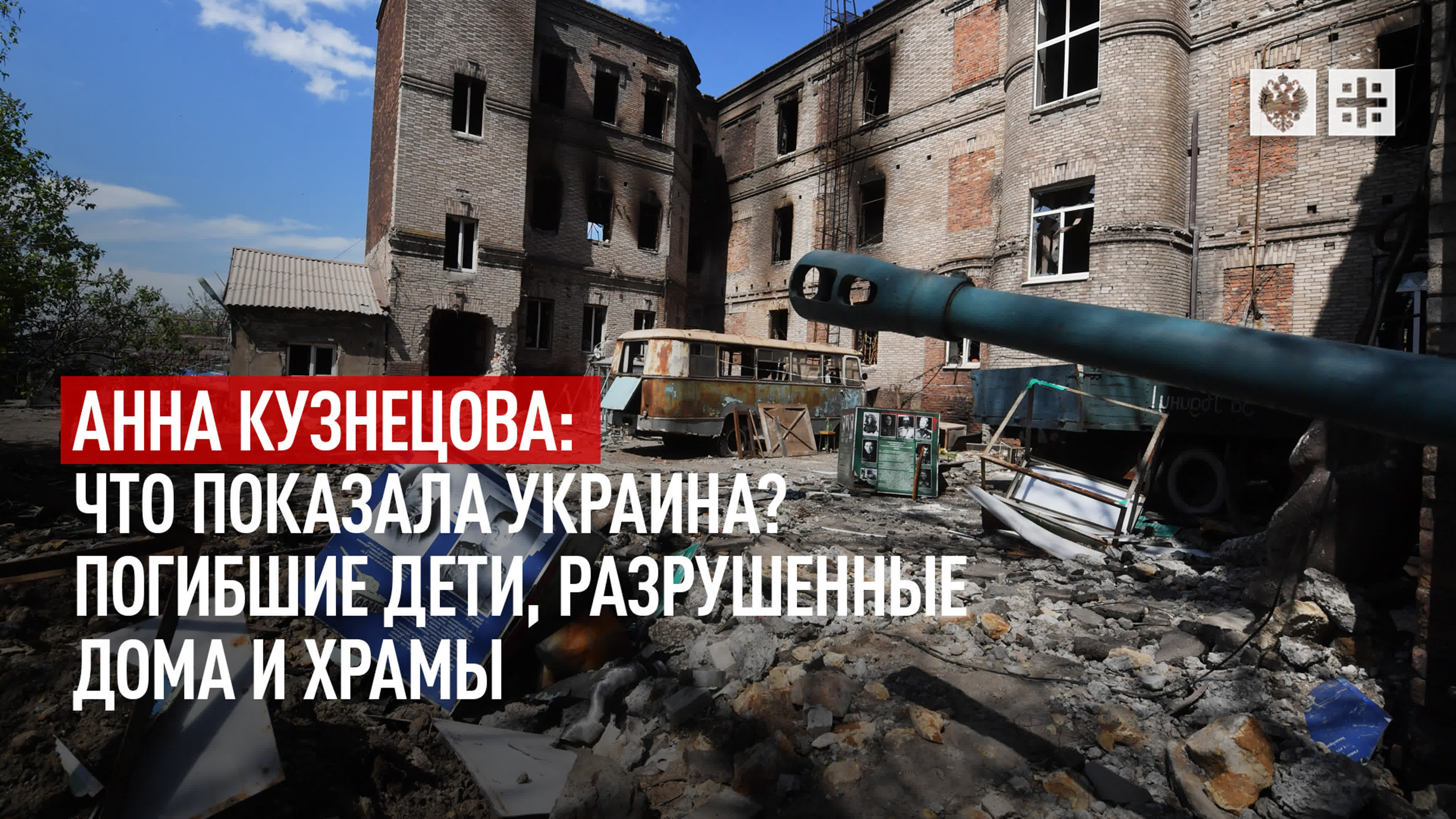 Анна кузнецова что показала украина? погибшие молодые, разрушенные дома и  храмы - BEST XXX TUBE