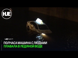 Яндекс такси с водителем и пассажиром полчаса плавало в мойке в питере