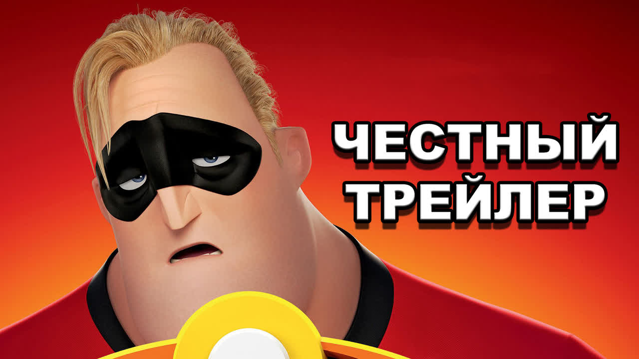 Честный трейлер «суперсемейка 2» / honest trailers incredibles 2 [rus] -  BEST XXX TUBE