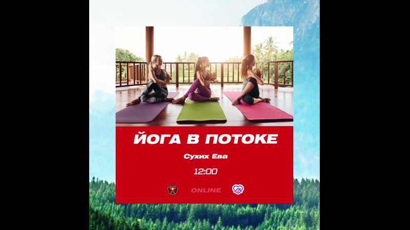 Йога в потоке с евой сухих