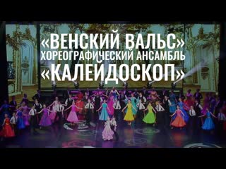 «венский вальс» хореографический ансамбль «калейдоскоп»