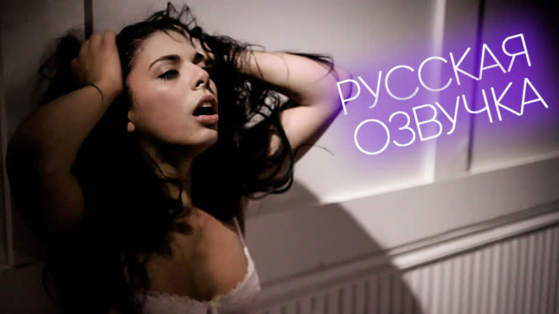 [puretaboo] don't talk to strangers/не говори с незнакомцами (2017) русский перевод