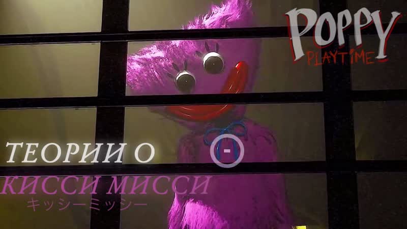 Вся правда о кисси мисси | теории poppy playtime chapter 2