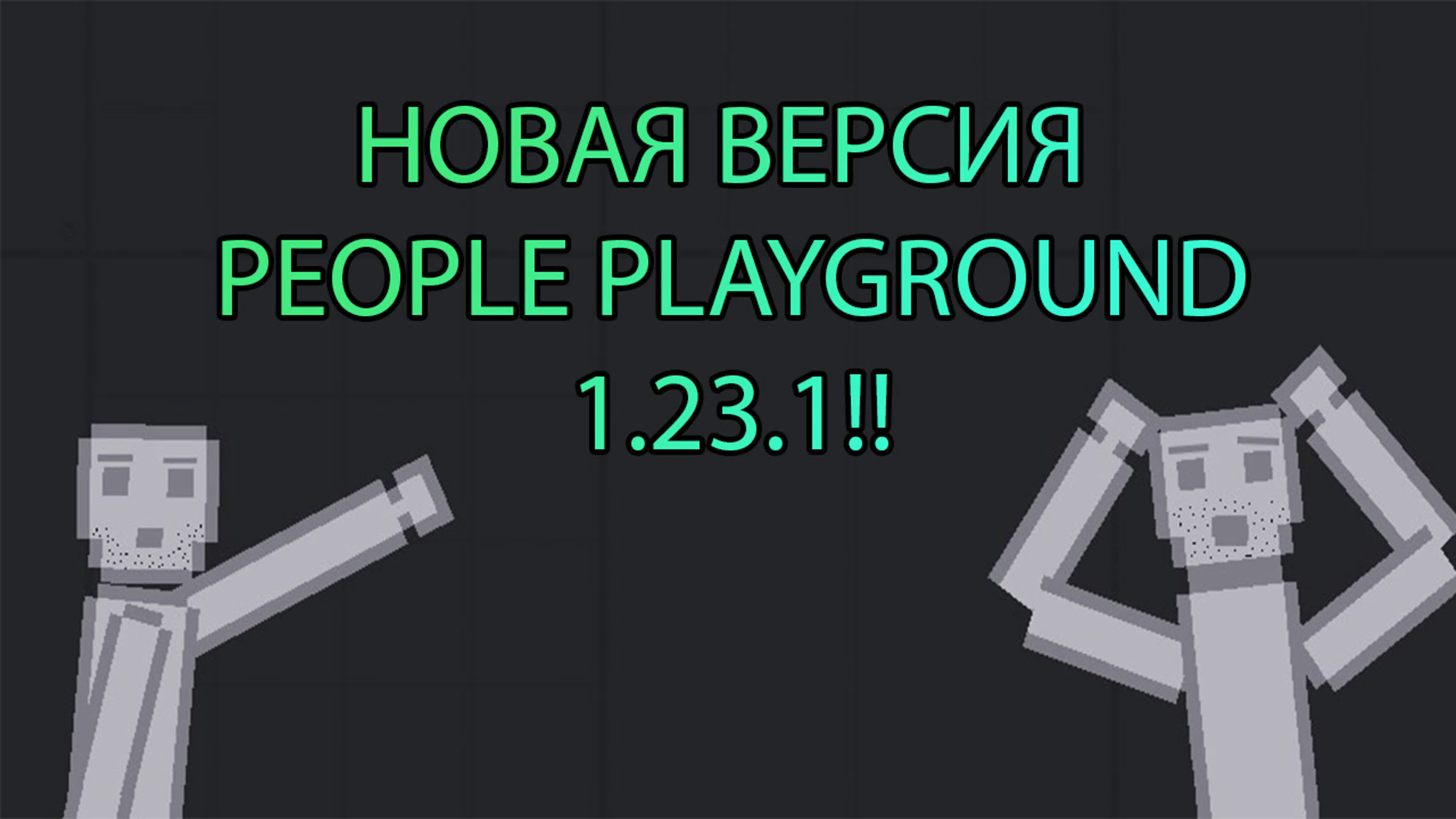 Скачать people playground без вирусов!! - BEST XXX TUBE