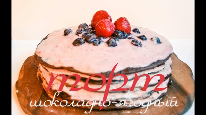 Низкокалорийный рецепт|шоколадный торт с ягодами|