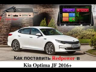 Головное устройство redpower 31097 kia optima jf устаноа, разбор детали