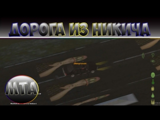 Дорога из никича [mta dayz]