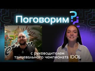 Интервью с руководителем танцевального чемпионата idol александром волковым