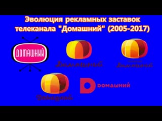 Эволюция рекламных заставок телеканала "домашний" (2005 2017)