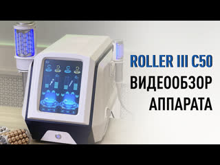 Видеообзор аппарата виброкомпрессионного роликового массажа roller iii c50