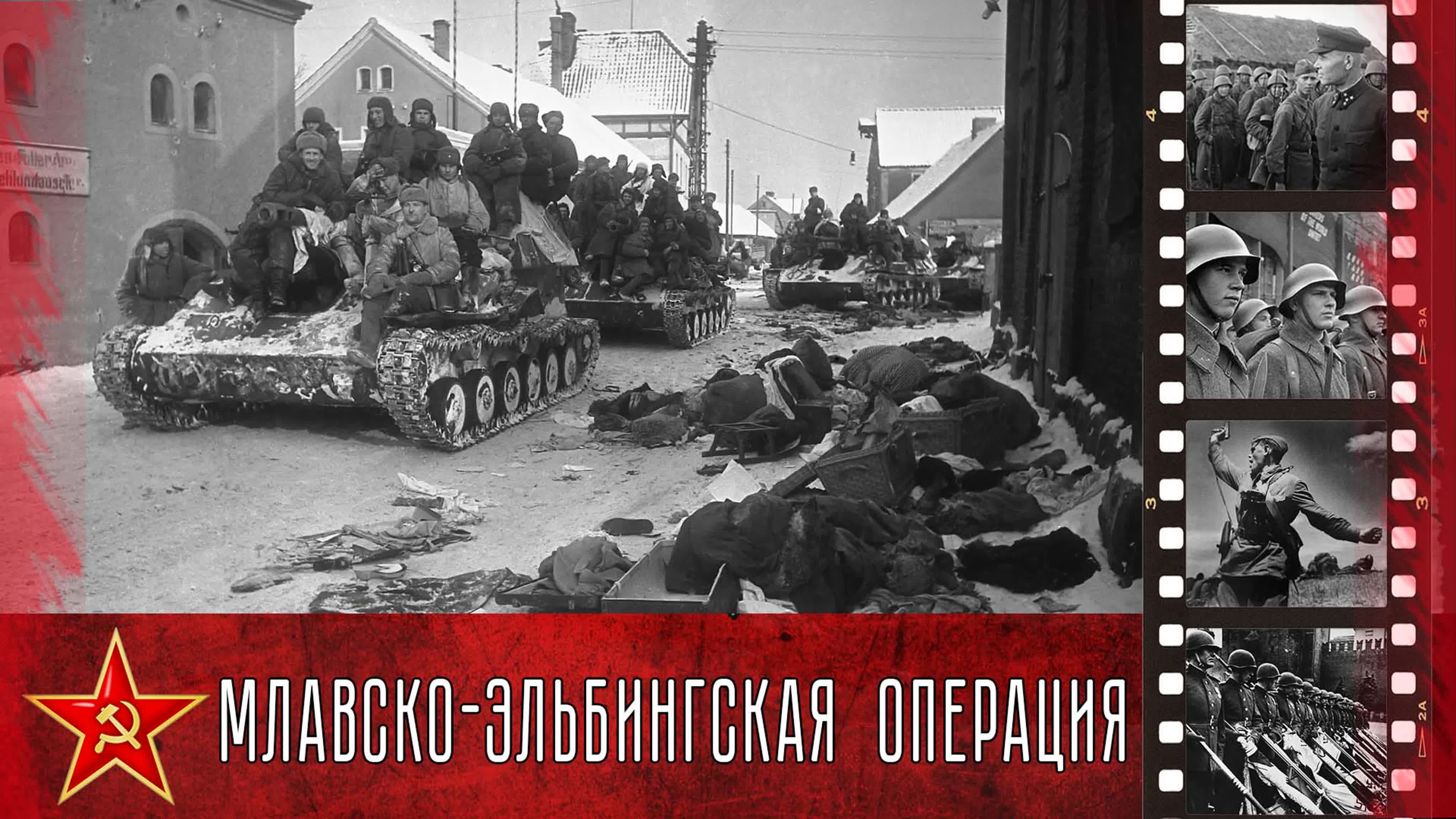 Млавско эльбингская наступательная операция (14 января26 января 1945 года)