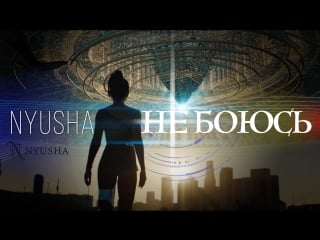 Nyusha / нюша не боюсь (official clip) hd