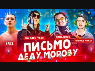 [джарахов] big baby tape, пошлая молли, face письмо деду морозу!