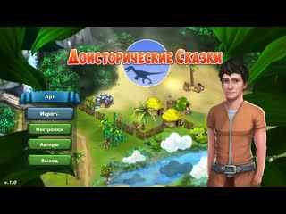 Доисторические сказки серия №1