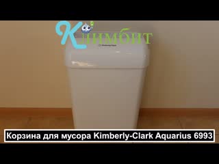 Корзина для мусора kimberly clark aquarius 6993 || климбит